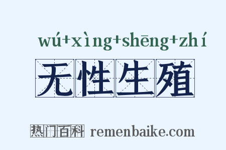无性生殖是什么意思的图片